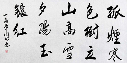 中国书协会员 刘国明 精品 书法