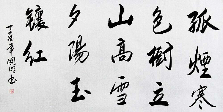 中国书协会员 刘国明 精品 书法