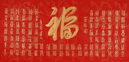 当代著名书法家 孙章喜《百福图》书法