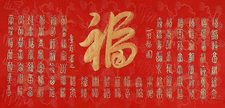 当代著名书法家 孙章喜《百福图》书法