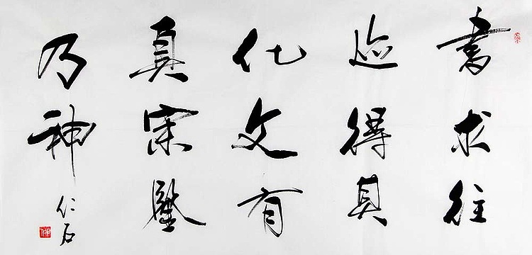 当代著名书法家 刘春雪 精品 书法