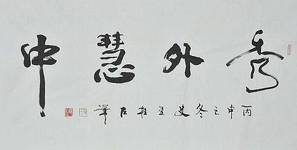 职业艺术家 精品国画