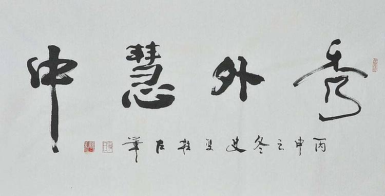 职业艺术家 精品国画
