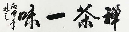 中央民族大学美术院客座教授 曹景辉 精品 书法