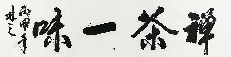 中央民族大学美术院客座教授 曹景辉 精品 书法