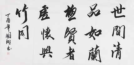 中国书协会员 刘国明 精品 书法