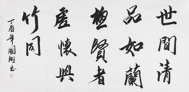 中国书协会员 刘国明 精品 书法