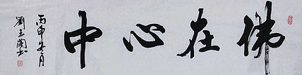 中国书法艺术研究院理事 刘玉阁