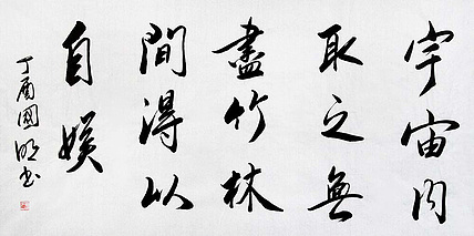中国书协会员 刘国明 精品 书法