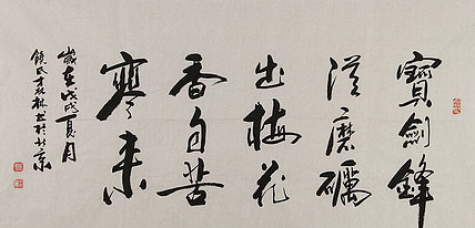 安徽省美协会员 饶森林 书法 书法