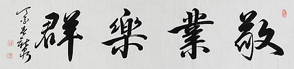中国书法家协会会员 王新泉