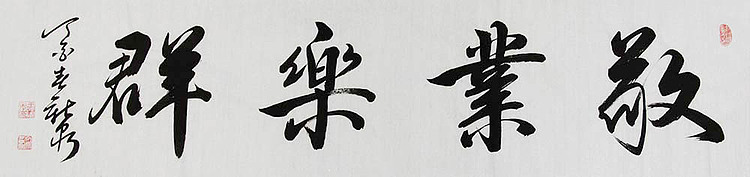 中国书法家协会会员 王新泉