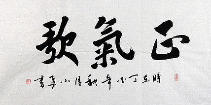 当代著名书法家 包勇 正气歌 书法