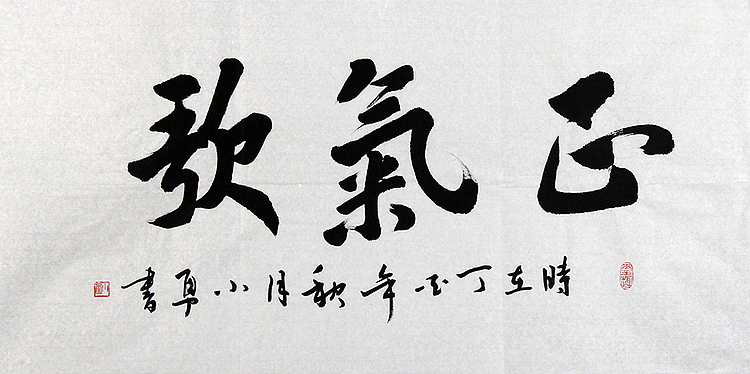 当代著名书法家 包勇 正气歌 书法