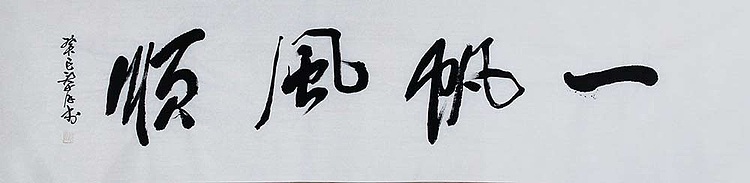 慕弘书法 一帆风顺