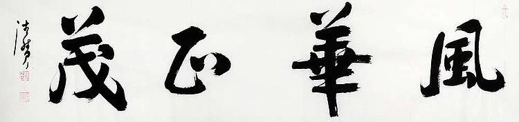 陕西书协会员 何忠富