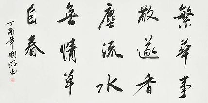 中国书协会员 刘国明 书法作品