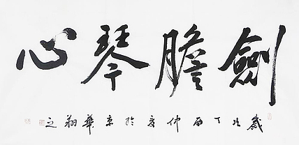 职业艺术家 苏达鹏