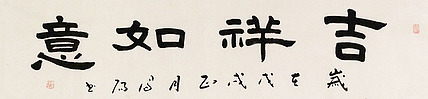 河北省书协会员 李凤阳 书法