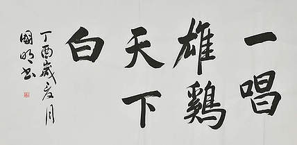 中国书法家协会会员 刘国明 异常雄鸡天下白