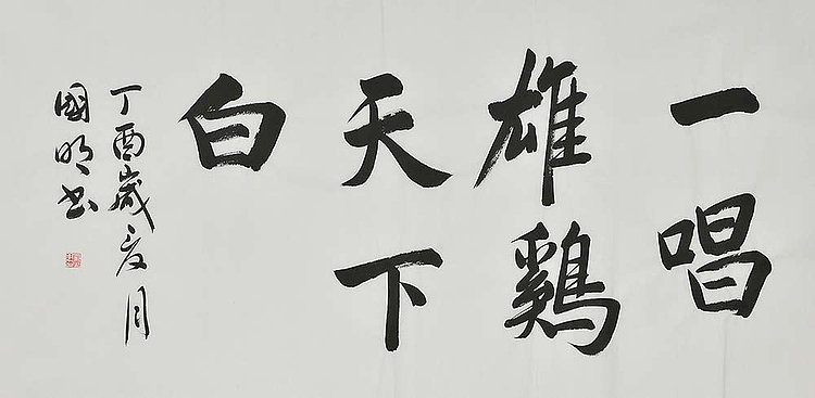 中国书法家协会会员 刘国明 异常雄鸡天下白