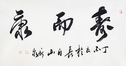 中国书法家协会会员，王新泉
