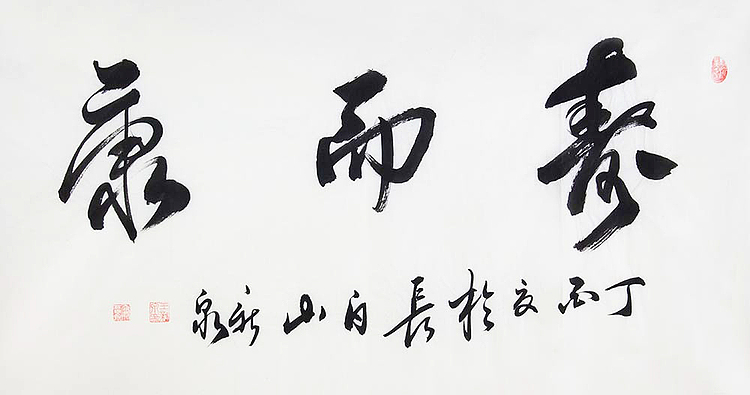 中国书法家协会会员，王新泉