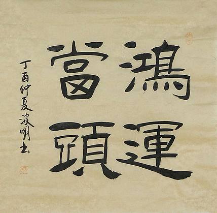 湖北书协会员 周波明 书法