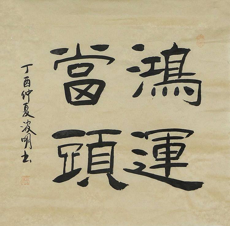 湖北书协会员 周波明 书法