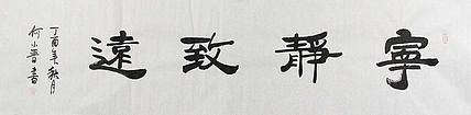 陕西省书法协会会员、中华书画协会陕西分会理事 何小晋 精品 书法