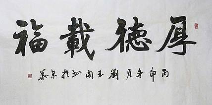 中国书法艺术研究院理事 刘玉阁
