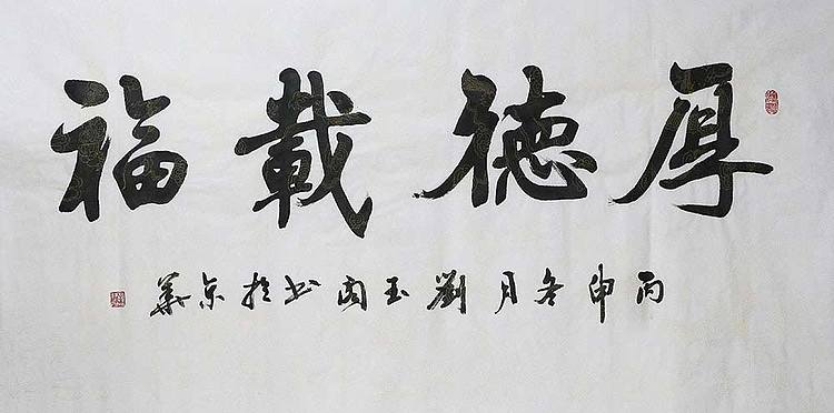 中国书法艺术研究院理事 刘玉阁