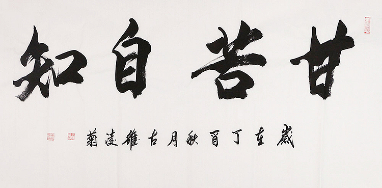 实力书法家 王凌菊 四尺精品书法
