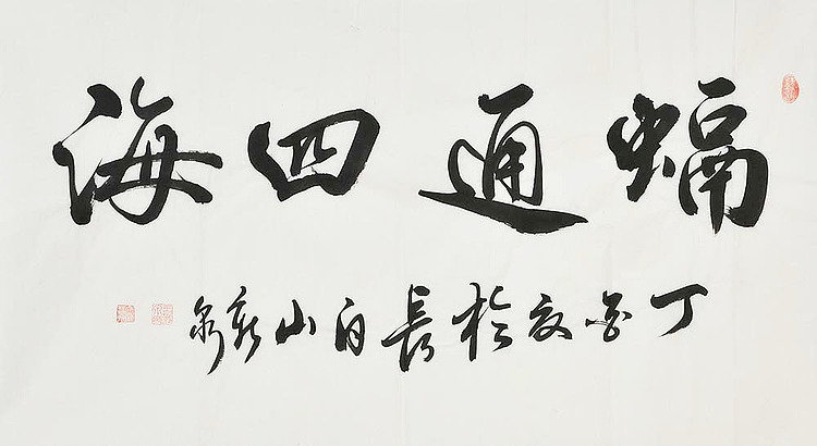 中国书法家协会会员 王新泉
