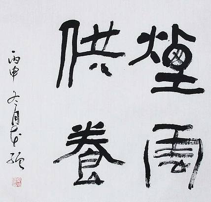 山东省书法家协会会员 蔺本强