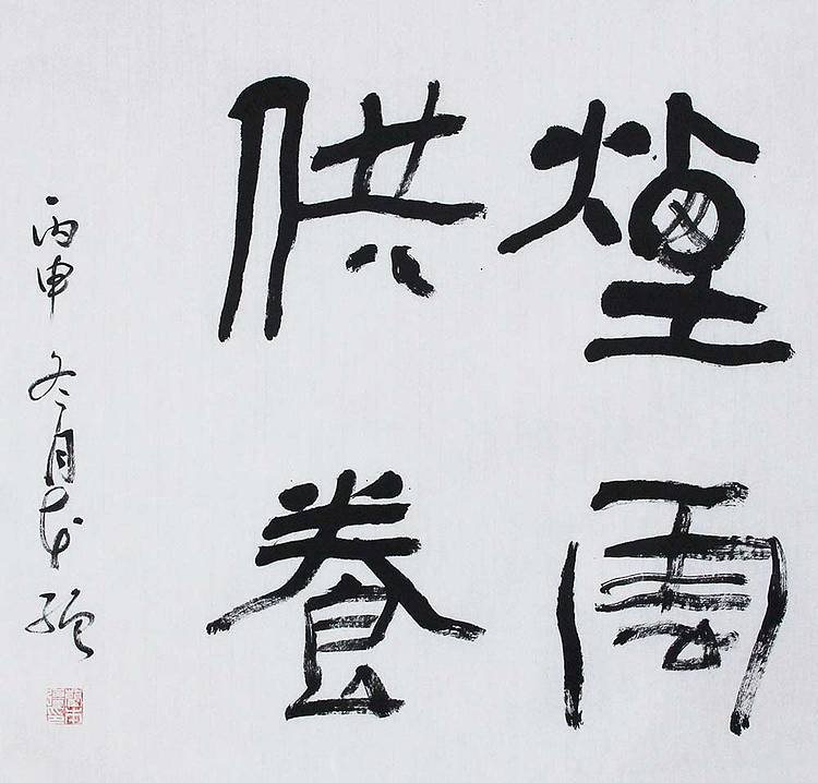山东省书法家协会会员 蔺本强