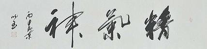 职业艺术家 精品国画