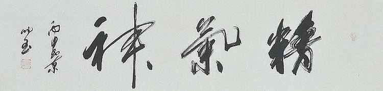 职业艺术家 精品国画