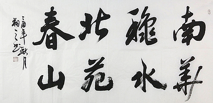 广西书协会员 苏达鹏 精品 书法