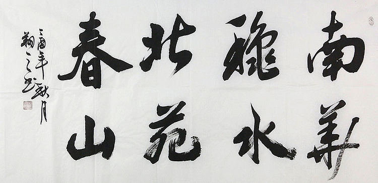 广西书协会员 苏达鹏 精品 书法