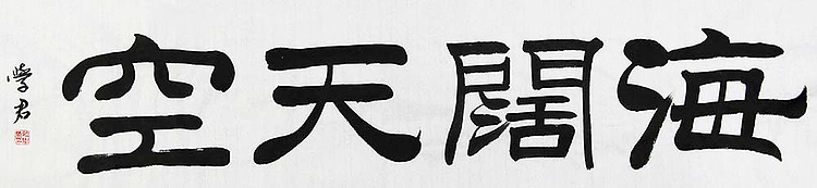 中国书法家协会注册教师 张雪君