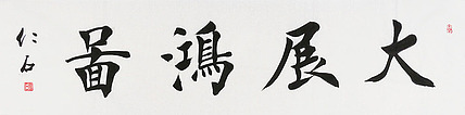 当代著名书法家 刘春雪 精品 书法