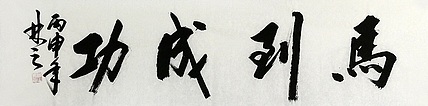 中央民族大学美术院客座教授 曹景辉 精品 书法
