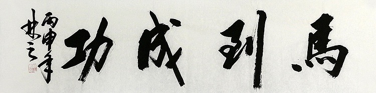 中央民族大学美术院客座教授 曹景辉 精品 书法