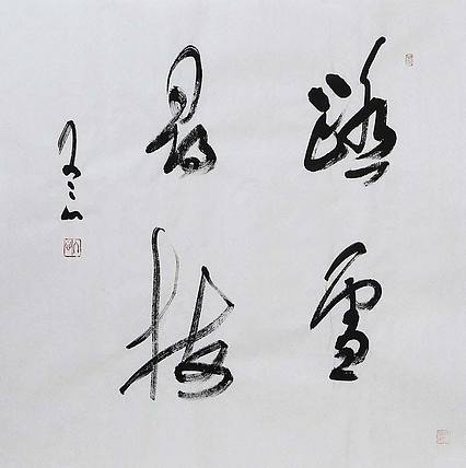 职业艺术家 精品国画