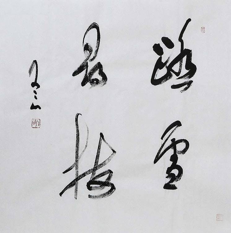 职业艺术家 精品国画