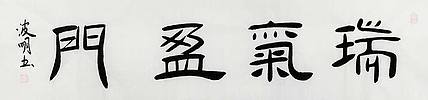 湖北书协会员 周波明 精品 书法