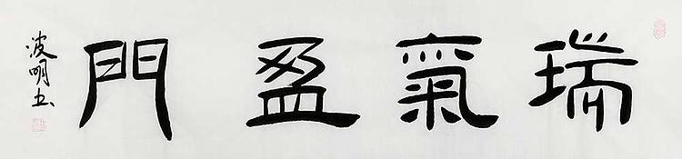 湖北书协会员 周波明 精品 书法