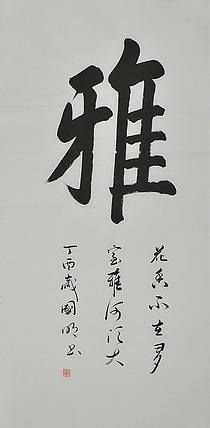 中国书法家协会会员 刘国明书法