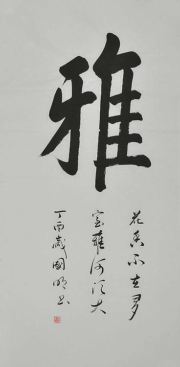 中国书法家协会会员 刘国明书法